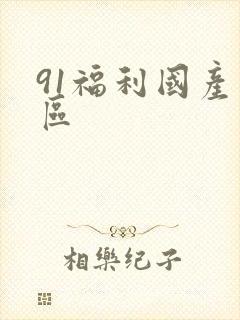 91福利国产一区封面