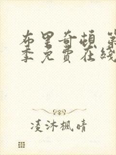 布里奇顿 第2季免费在线观看