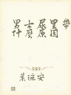 男士尿里带血是什么原因