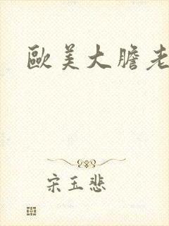 欧美大胆老熟妇