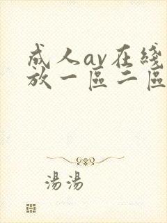 成人av在线播放一区二区