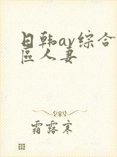 日韩av综合色区人妻