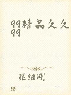 99精品久久久99封面