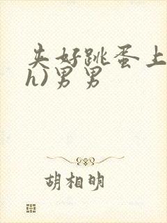 夹好跳蛋上课(h)男男