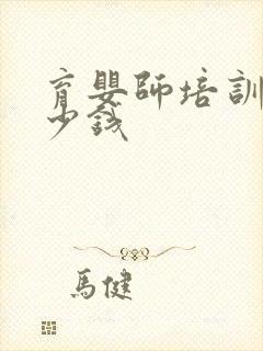 育婴师培训费多少钱