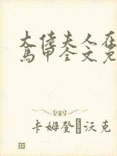 大佬夫人在线掉马甲全文免费阅读