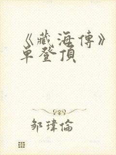 《藏海传》各榜单登顶