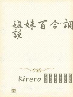 姐妹百合调教小说