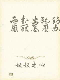 面对出轨的男人应该怎么办