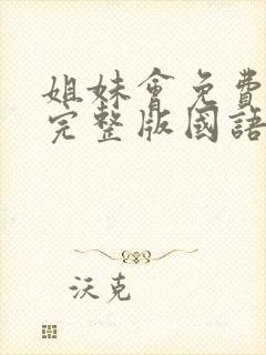 姐妹会免费观看完整版国语高清在线