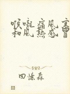 喉咙痛风寒感冒和风热感冒的区别封面