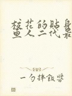 校花的贴身高手鱼人二代最新章节