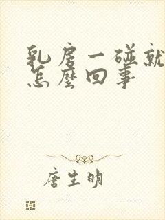 乳房一碰就疼是怎么回事封面