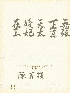 在线天下无双:王妃太嚣张