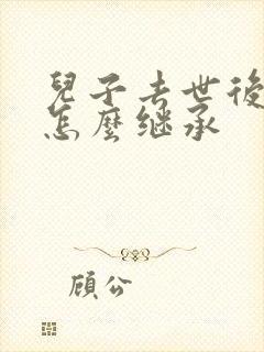 儿子去世后遗产怎么继承封面