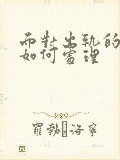 面对出轨的老公如何处理