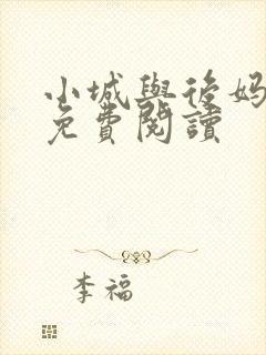 小城与后妈全文免费阅读