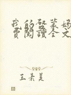 我的启蒙妈妈免费阅读全文最新章节