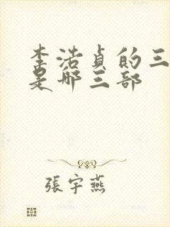 李浩贞的三部曲是哪三部