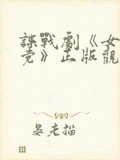 谍战剧《女地下党》正版观看