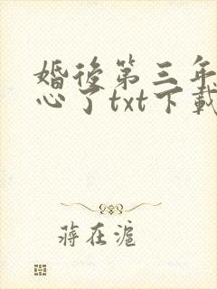 婚后第三年她变心了txt下载封面