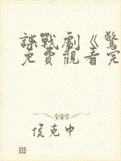 谍战剧《惊弦》免费观看完整版高清