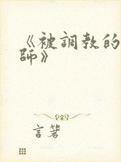 《被调教的女教师》