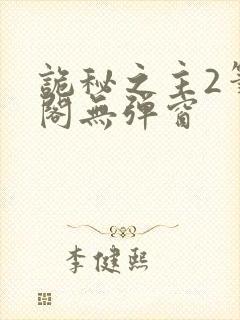 诡秘之主2笔趣阁无弹窗