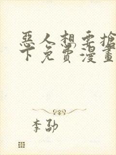 恶人想要抢救一下免费漫画在线看土豆漫画