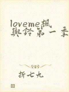 loveme枫与铃第一季在线免费观看