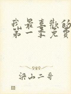 我最喜欢的妈妈第一季免费观看动漫