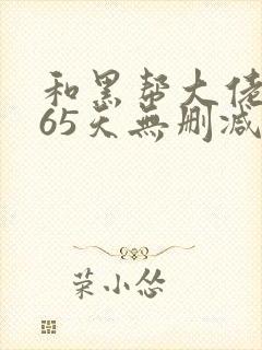 和黑帮大佬的365天无删减在线观