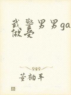 武警男男gay做受封面