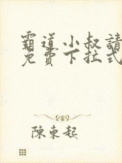 霸道小叔请轻撩免费下拉式漫画