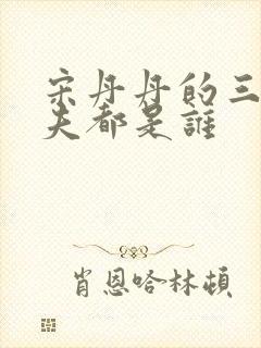 宋丹丹的三任丈夫都是谁