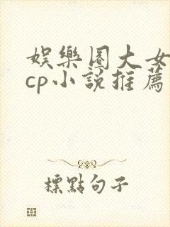 娱乐圈大女主无cp小说推荐