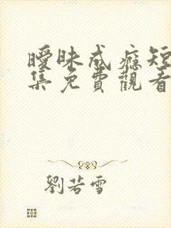 暧昧成瘾短剧全集免费观看