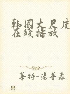 韩国大尺度床戏在线播放封面