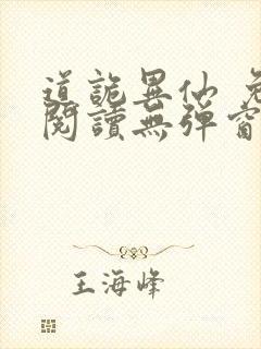 道诡异仙 免费阅读无弹窗