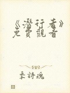 《潜行者》全集免费观看封面