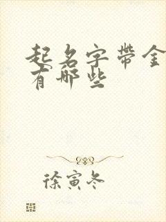 起名字带金的字有哪些