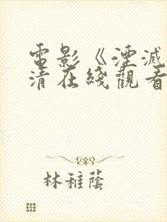 电影《湮灭》高清在线观看