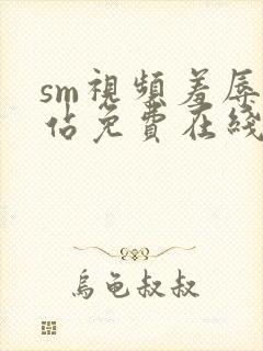 sm视频羞辱网站免费在线观看