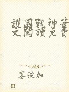 护国战神萧战全文阅读免费