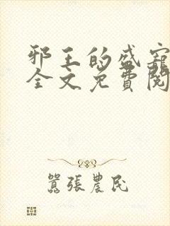 邪王的盛宠娇妃全文免费阅读