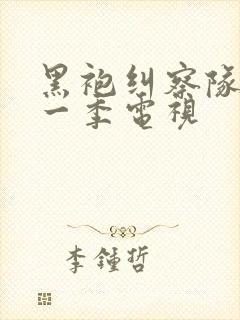 黑袍纠察队 第一季电视