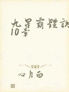 九星霸体诀4110章