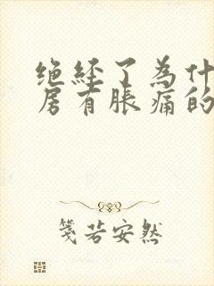 绝经了为什么乳房有胀痛的感觉