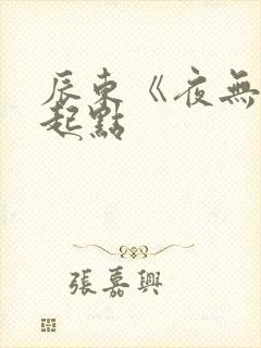 辰东《夜无疆》起点