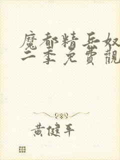 魔都精兵奴隶第二季免费观看